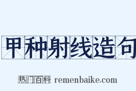 甲种射线造句是什么意思的图片